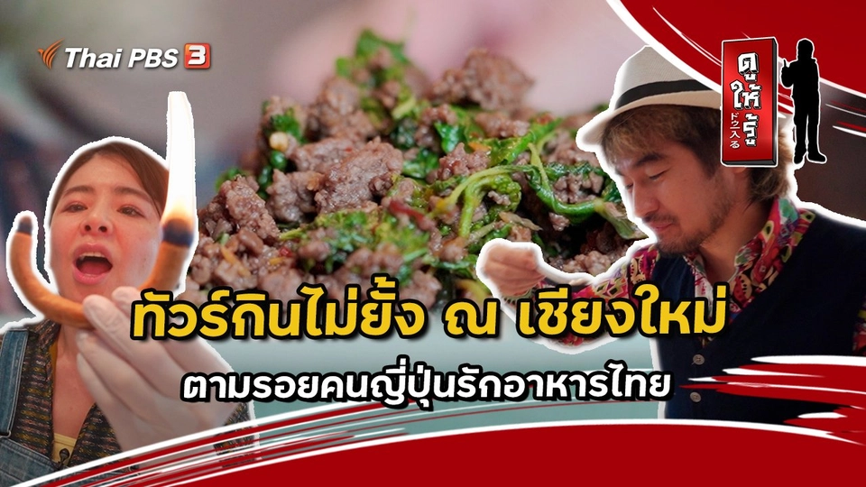 ทัวร์กินไม่ยั้ง ณ เชียงใหม่ ตามรอยคนญี่ปุ่นรักอาหารไทย