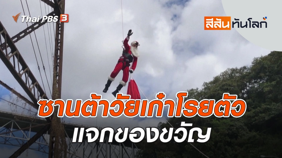ซานต้าวัยเก๋าโรยตัวแจกของขวัญ | สีสันทันโลก | 24 ธ.ค. 66
