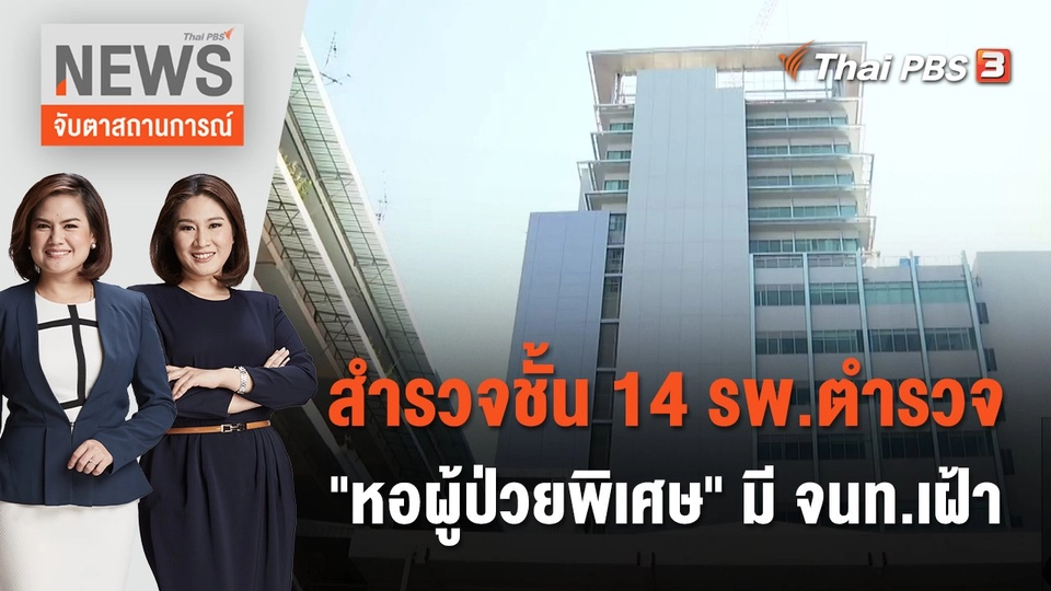 สำรวจชั้น 14 รพ.ตำรวจ "หอผู้ป่วยพิเศษ" มี จนท.เฝ้า | จับตาสถานการณ์ | 22  ธ.ค. 66