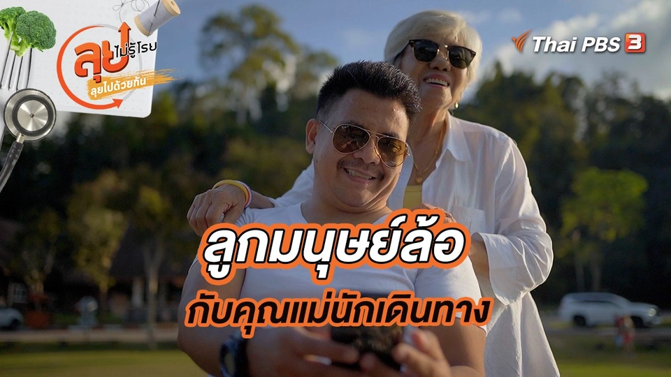 ลูกมนุษย์ล้อกับคุณแม่นักเดินทาง