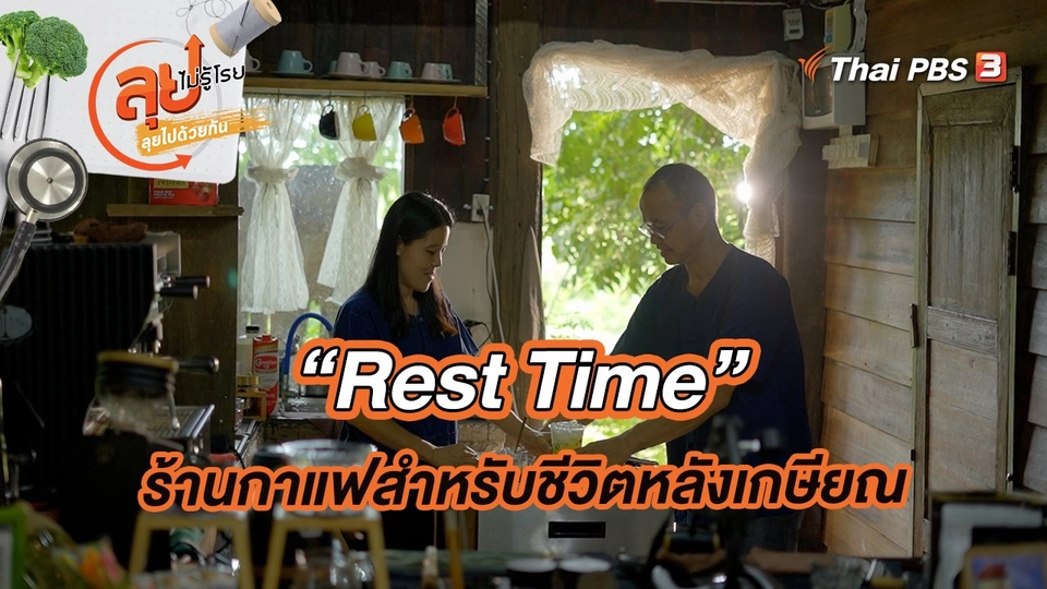 “Rest Time” ร้านกาแฟสำหรับชีวิตหลังเกษียณ