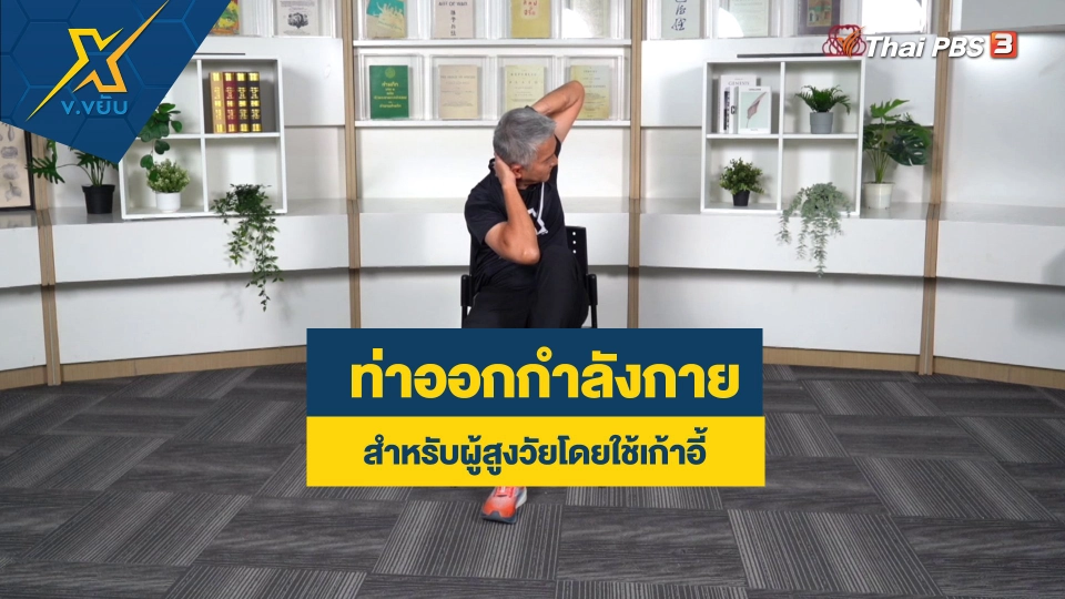 ท่าออกกำลังกายสำหรับผู้สูงวัยโดยใช้เก้าอี้