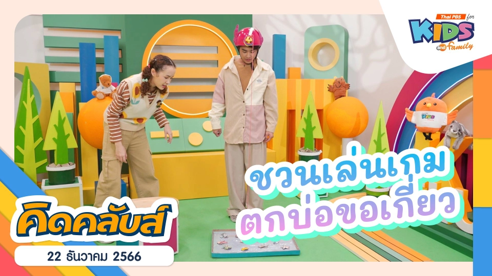 คิดคลับส์ | 22 ธ.ค. 66