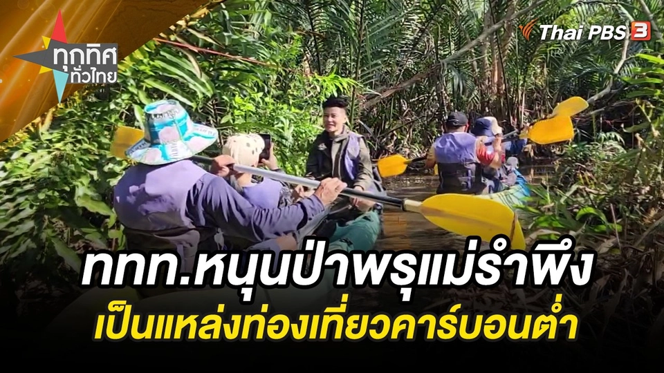 ททท.หนุนป่าพรุแม่รำพึงเป็นแหล่งท่องเที่ยวคาร์บอนต่ำ