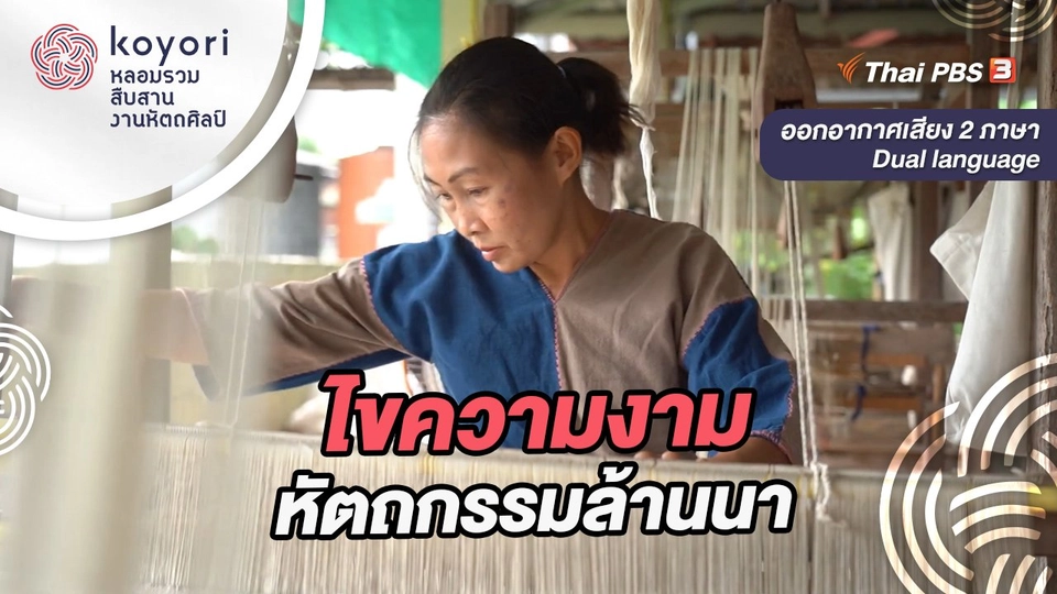 ไขความงามหัตถกรรมล้านนา