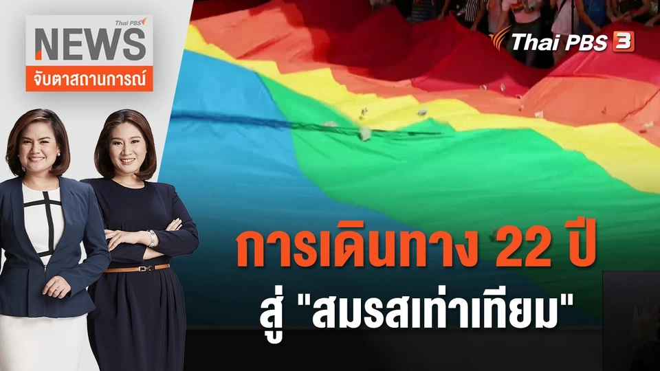 การเดินทาง 22 ปี สู่ "สมรสเท่าเทียม" | จับตาสถานการณ์ | 21  ธ.ค. 66