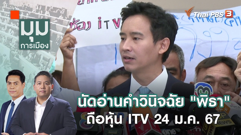 นัดอ่านคำวินิจฉัย "พิธา" ถือหุ้น ITV 24 ม.ค. 67 | 21 ธ.ค. 66