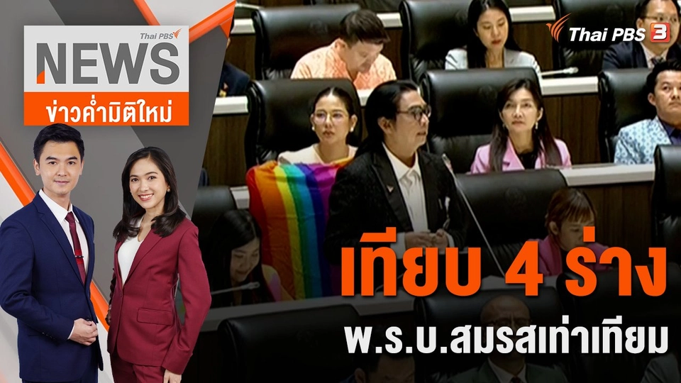 เทียบ 4 ร่าง พ.ร.บ.สมรสเท่าเทียม | 21 ธ.ค. 66