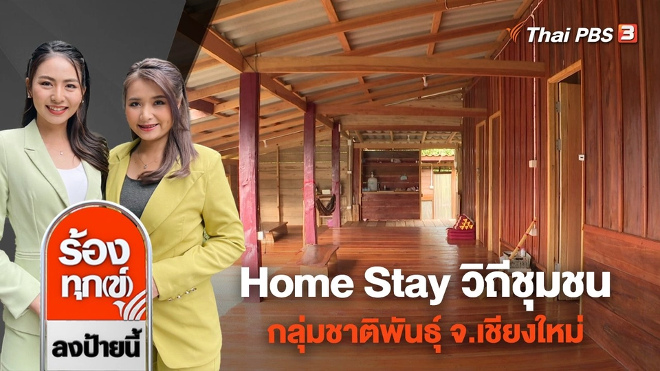 Home Stay วิถีชุมชน กลุ่มชาติพันธุ์ อ.กัลยาณิวัฒนา จ.เชียงใหม่
