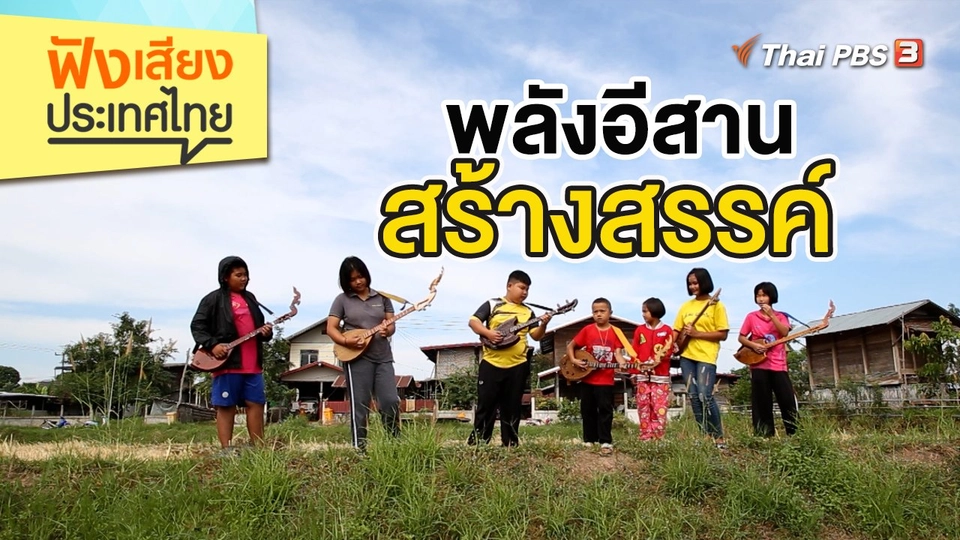 พลังอีสานสร้างสรรค์