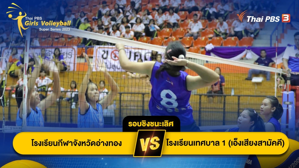 โรงเรียนกีฬาจังหวัดอ่างทอง VS โรงเรียนเทศบาล 1 (เอ็งเสียงสามัคคี) จ.สงขลา