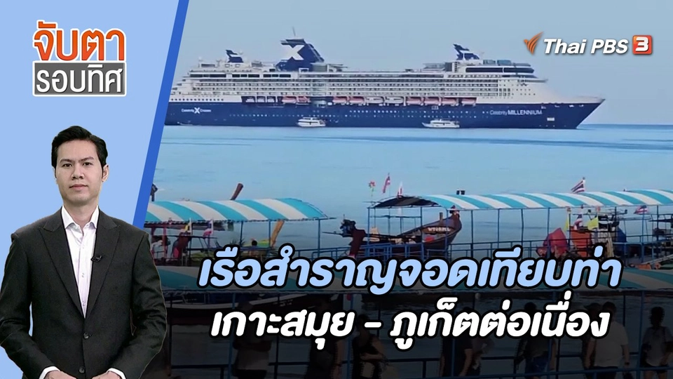 เรือสำราญจอดเทียบท่าเกาะสมุย - ภูเก็ตต่อเนื่อง| จับตารอบทิศ | 22 ธ.ค. 66