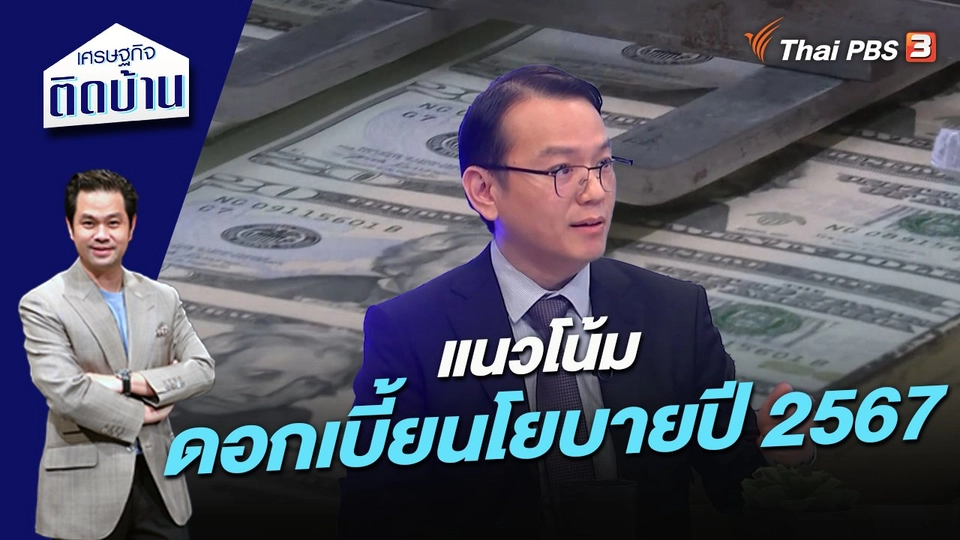 แนวโน้มดอกเบี้ยนโยบายปี 2567