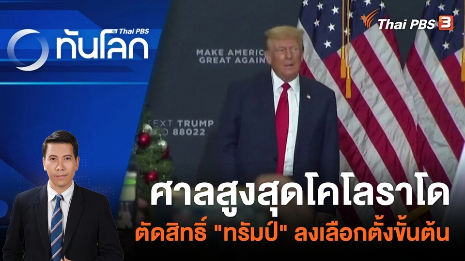 ศาลสูงสุดโคโลราโดตัดสิทธิ์ "ทรัมป์" ลงเลือกตั้งขั้นต้น | 20 ธ.ค. 66