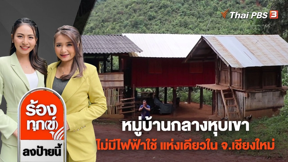 หมู่บ้านกลางหุบเขา ไม่มีไฟฟ้าใช้ แห่งเดียวใน จ.เชียงใหม่