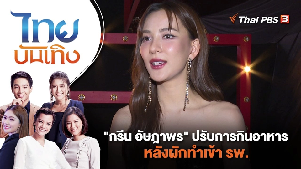 "กรีน อัษฎาพร" ปรับการกินอาหาร หลังผักทำเข้า รพ. | ไทยบันเทิง | 21 ธ.ค. 66