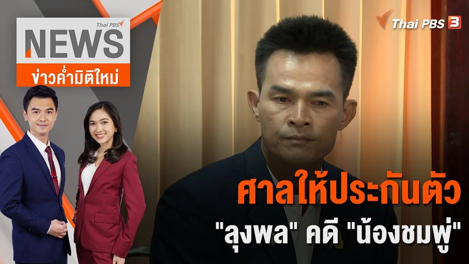 ศาลให้ประกันตัว "ลุงพล" คดี "น้องชมพู่" | 20 ธ.ค. 66