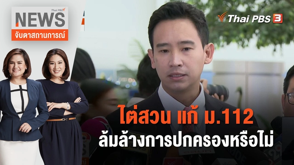 ไต่สวน แก้ ม.112 ล้มล้างการปกครองหรือไม่ | จับตาสถานการณ์ | 25  ธ.ค. 66