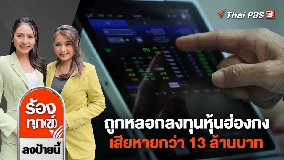 ร้องตำรวจไซเบอร์ ถูกหลอกลงทุนหุ้นฮ่องกง เสียหายกว่า 13 ล้านบาท