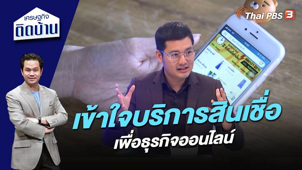 เข้าใจ “บริการสินเชื่อ” เพื่อธุรกิจออนไลน์