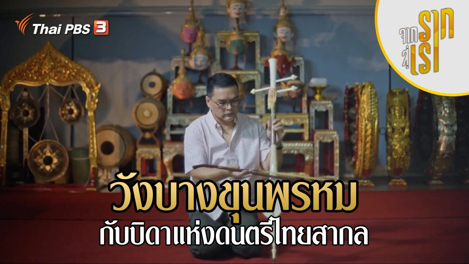 วังบางขุนพรหมกับบิดาแห่งดนตรีไทยสากล