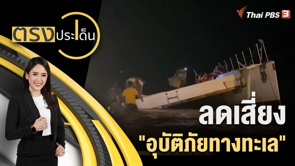 ลดเสี่ยง "อุบัติภัยทางทะเล"
