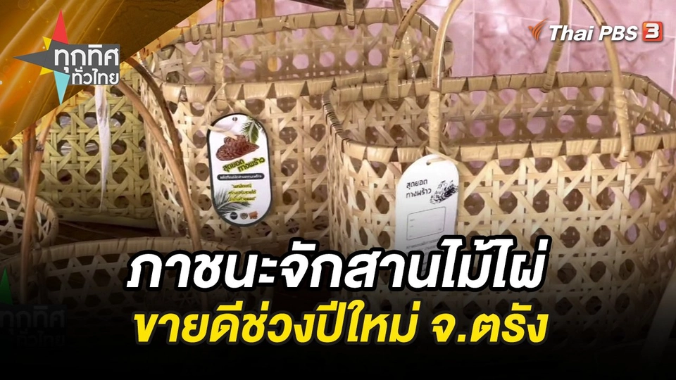 ภาชนะจักสานไม้ไผ่ขายดีช่วงปีใหม่ จ.ตรัง