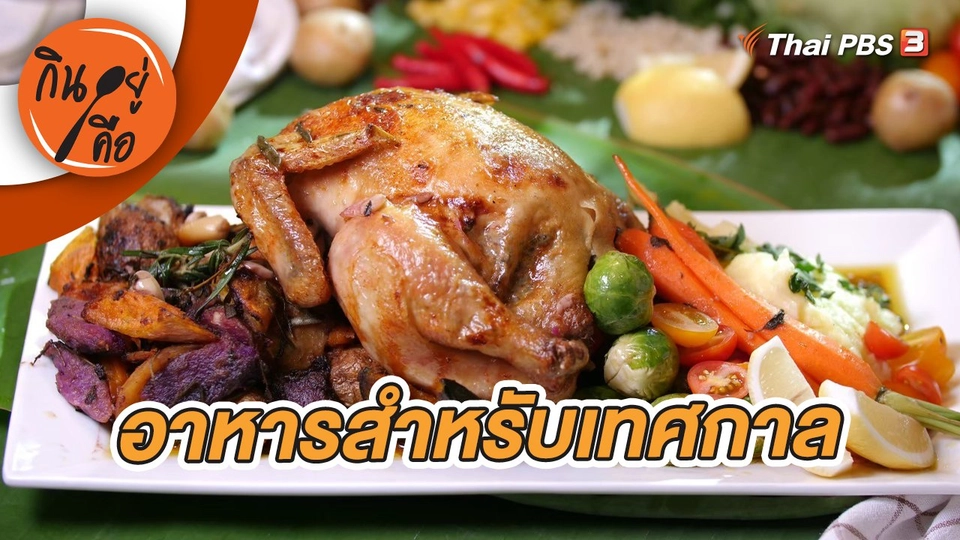 อาหารสำหรับเทศกาล