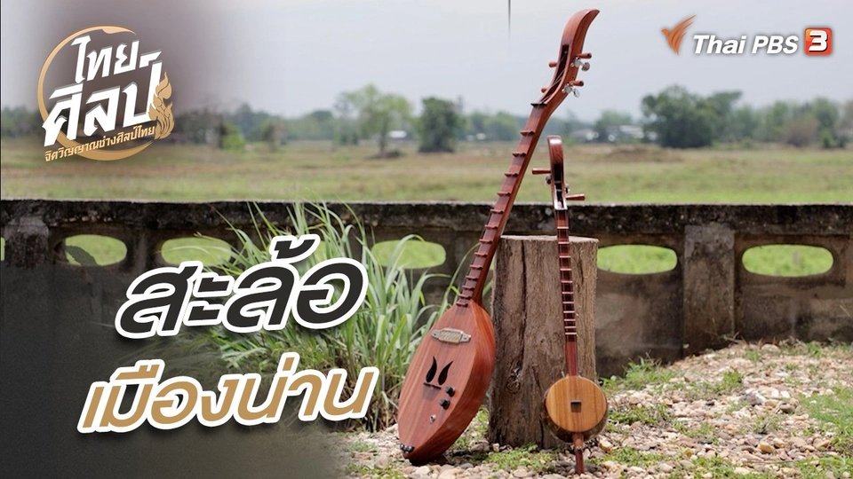 สะล้อเมืองน่าน