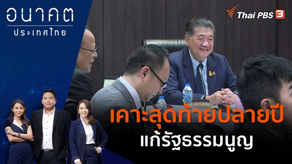 เคาะสุดท้ายปลายปี แก้รัฐธรรมนูญ