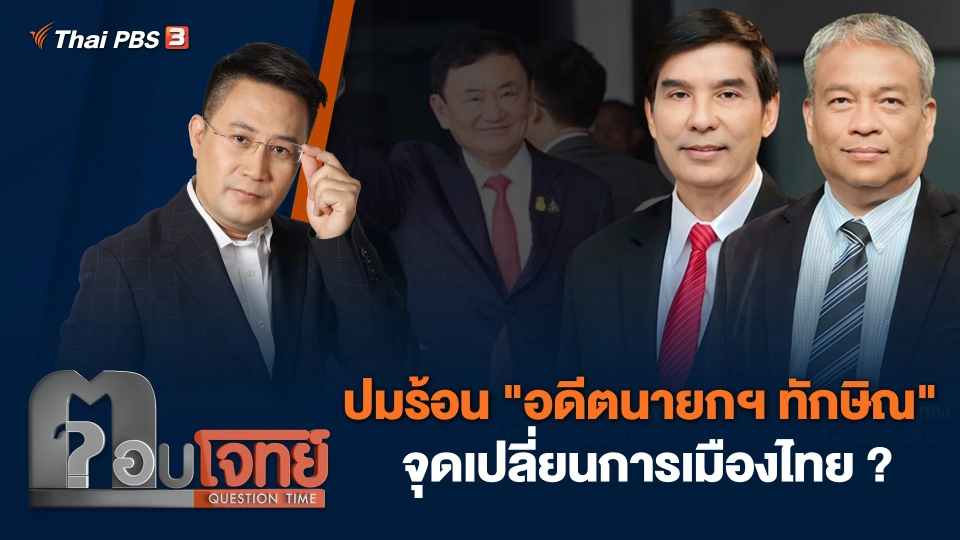 ปมร้อน "อดีตนายกฯ ทักษิณ" จุดเปลี่ยนการเมืองไทย ?