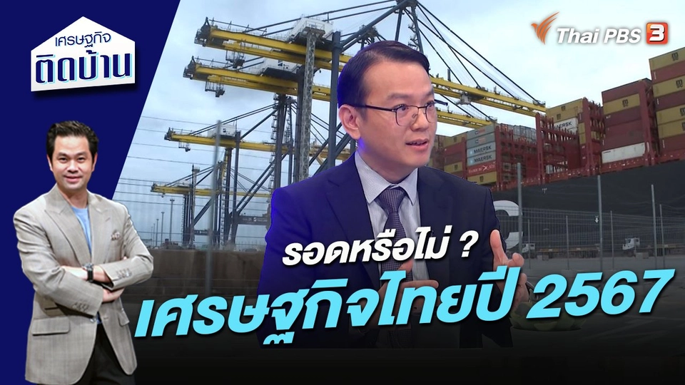 รอดหรือไม่ ? เศรษฐกิจไทยปี 2567