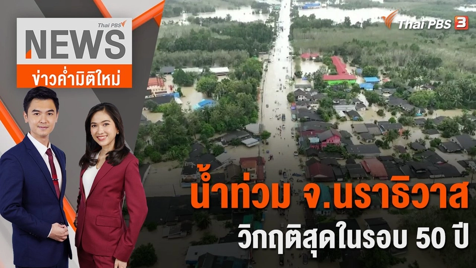 น้ำท่วม จ.นราธิวาสวิกฤติสุดในรอบ 50 ปี  | 25 ธ.ค. 66