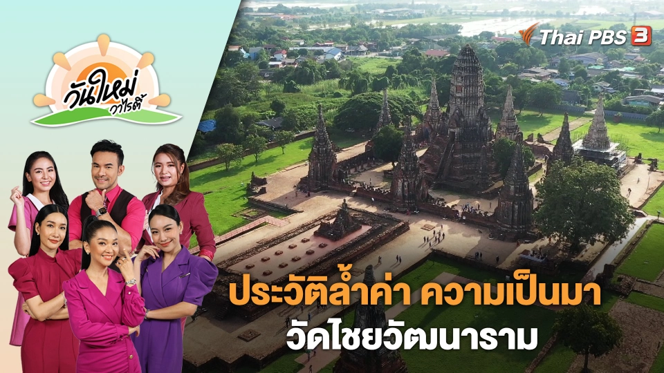 ประวัติล้ำค่า ความเป็นมา "วัดไชยวัฒนาราม" | วันใหม่วาไรตี้ | 26 ธ.ค. 66