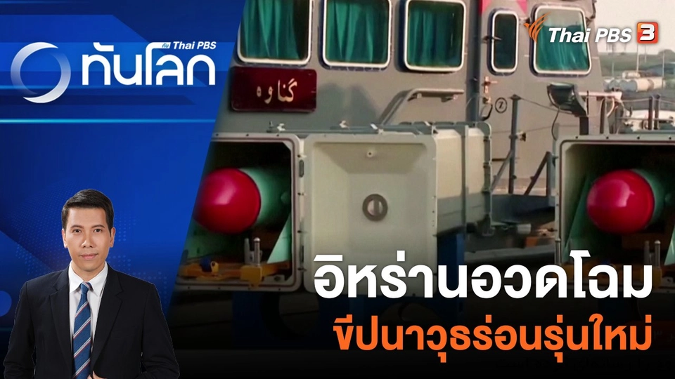 อิหร่านอวดโฉมขีปนาวุธร่อนรุ่นใหม่ | 25 ธ.ค. 66