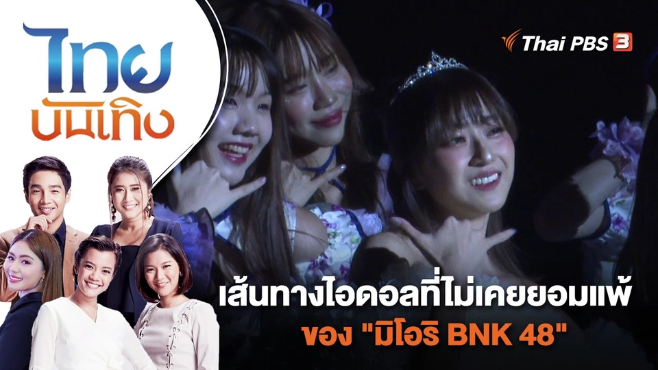 เส้นทางไอดอลที่ไม่เคยยอมแพ้ของ "มิโอริ BNK 48" | ไทยบันเทิง | 26 ธ.ค. 66