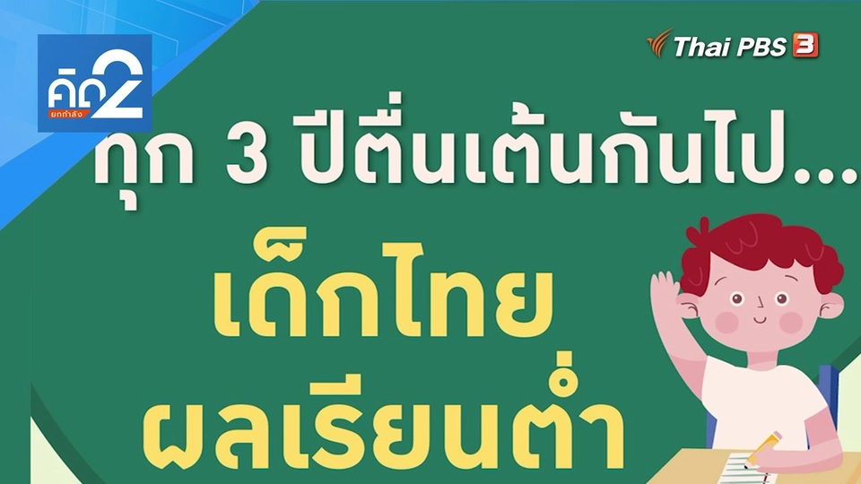 ทุก 3 ปีตื่นเต้นกันไป...เด็กไทยผลเรียนต่ำ