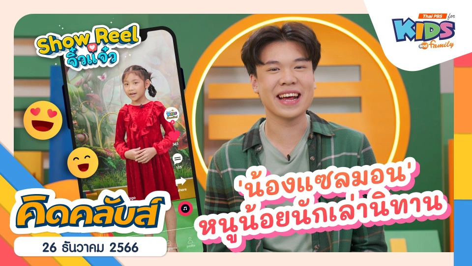 คิดคลับส์ | 26 ธ.ค. 66