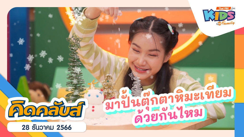 คิดคลับส์ | 28 ธ.ค. 66