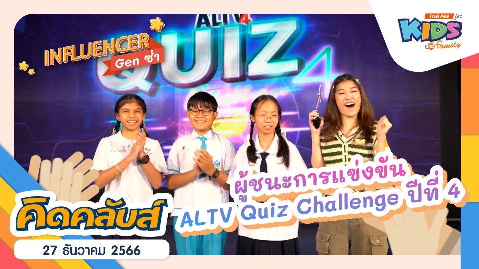 คิดคลับส์ | 27 ธ.ค. 66