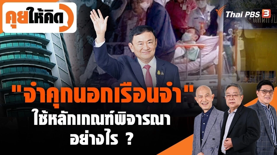 "จำคุกนอกเรือนจำ" ใช้หลักเกณฑ์พิจารณาอย่างไร ?