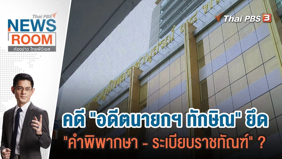 คดี "อดีตนายกฯ ทักษิณ" ยึด "คำพิพากษา - ระเบียบราชทัณฑ์" ?| 24 ธ.ค.66