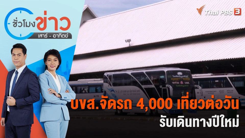 บขส.จัดรถ 4,000 เที่ยวต่อวันรับเดินทางปีใหม่ | ชั่วโมงข่าว เสาร์ - อาทิตย์ | 24 ธ.ค. 66