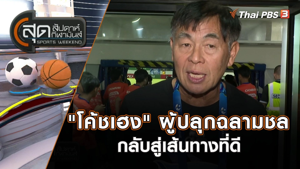 "โค้ชเฮง" ผู้ปลุกฉลามชลกลับสู่เส้นทางที่ดี | สุดสัปดาห์ กีฬามันส์ | 24 ธ.ค. 66