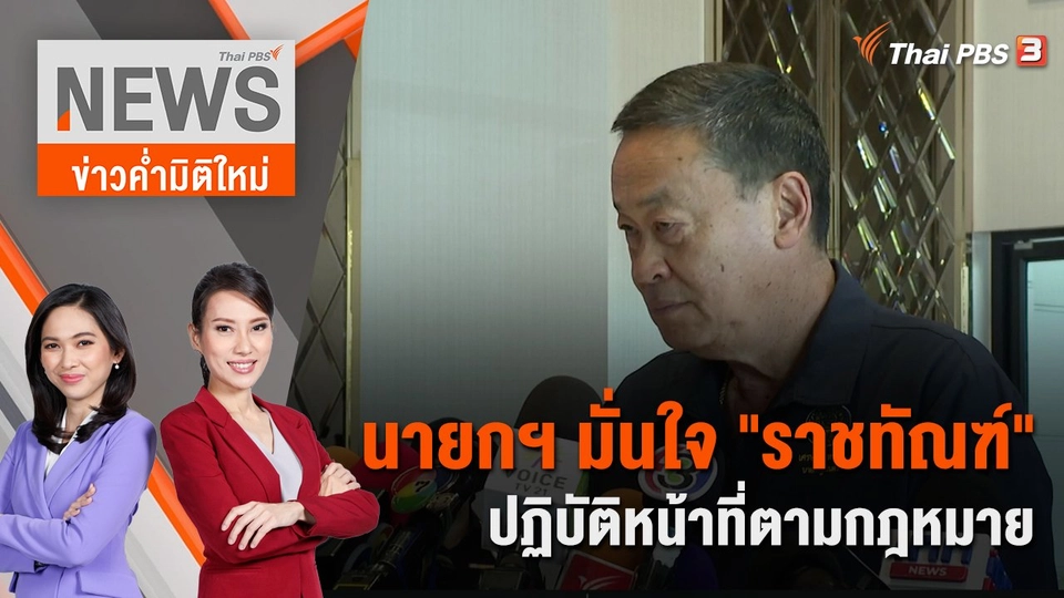 นายกฯ มั่นใจ "ราชทัณฑ์" ปฏิบัติหน้าที่ตามกฎหมาย | 23 ธ.ค. 66
