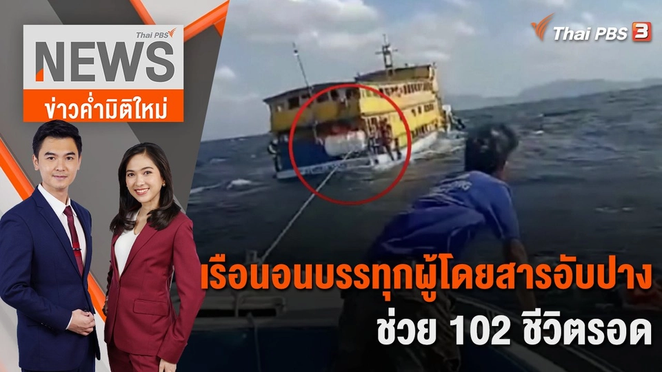 เรือนอนบรรทุกผู้โดยสารอับปาง ช่วย 102 ชีวิตรอด | 22 ธ.ค. 66