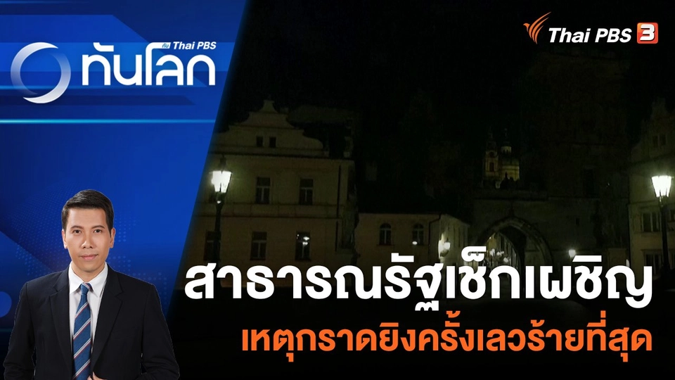 สาธารณรัฐเช็กเผชิญเหตุกราดยิงครั้งเลวร้ายที่สุด | 22 ธ.ค. 66