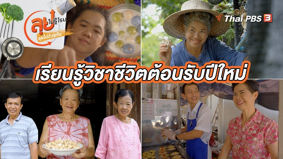 เรียนรู้วิชาชีวิตต้อนรับปีใหม่