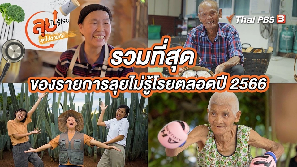 รวมที่สุดของรายการลุยไม่รู้โรยตลอดปี 2566