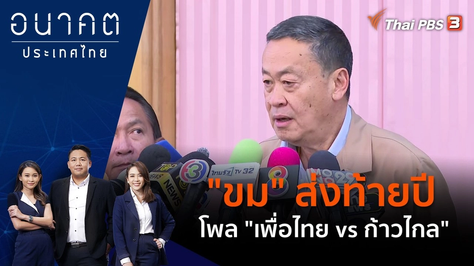"ขม" ส่งท้ายปี โพล "เพื่อไทย vs ก้าวไกล"